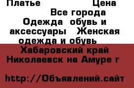 Платье by Balizza  › Цена ­ 2 000 - Все города Одежда, обувь и аксессуары » Женская одежда и обувь   . Хабаровский край,Николаевск-на-Амуре г.